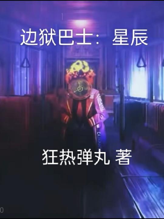 边狱巴士怎么获得狂气