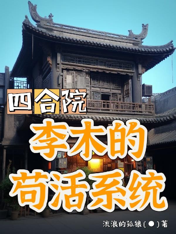 四合院:每天一个新技能